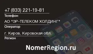 Кто звонил с 8332211981 - регион и оператор